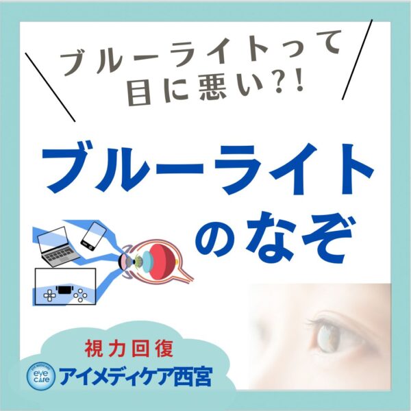 ブルーライトは目に悪い